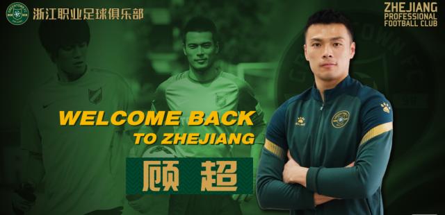球王会app-顾超回归加盟浙江队：俱乐部稳定对球员非常重要